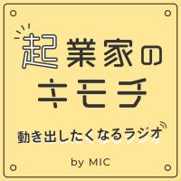 起業家のキモチ - 動き出したくなるラジオ by MIC cover