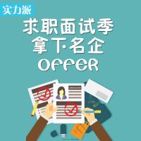 五步拿下名企OFFER cover