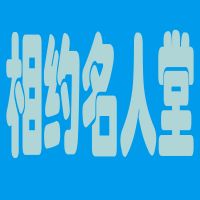 名人演讲 cover