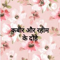 कबीर और रहीम के दोहे cover