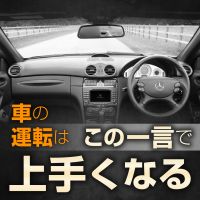 クルマの運転はこの一言で上手くなる cover