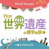 行け！世界遺産と雑学の旅★ cover