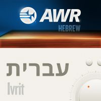 AWR Hebrew / עִבְרִית / Ivrit cover