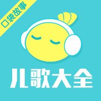 儿歌大全【口袋故事】 cover