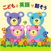 こどもと英語で話そう！ cover
