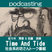 社会系お坊さんトーク番組「Time And Tide」 cover