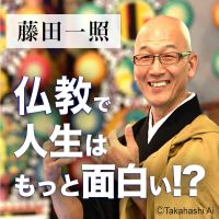 藤田一照「仏教で人生はもっと面白い!?」 cover