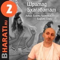 Шримад Бхагаватам. Книга 2. Лекции Свами Б.Ч. Бхарати. cover