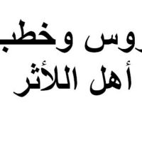 دروس وخطب أهل الأثر cover