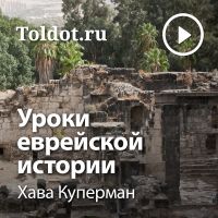 Хава Куперман  — Уроки еврейской истории cover