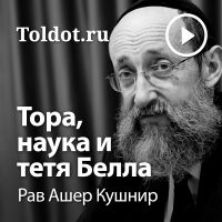 Рав Ашер Кушнир  — Тора, наука и тетя Белла cover
