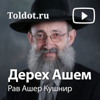 Рав Ашер Кушнир  — Дерех Ашем cover