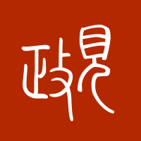 政见合集 cover