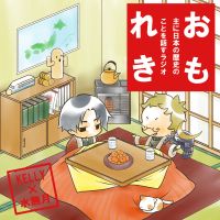 主に日本の歴史のことを話すラジオ cover