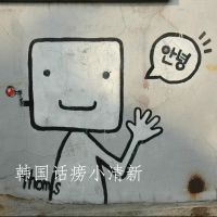 韩国话痨小清新 cover