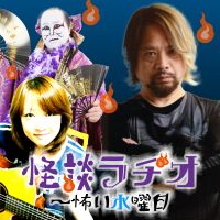 怪談ラヂオ～怖い水曜日 cover