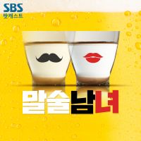 말술남녀 - 쉽고 맛있는 술이야기 cover