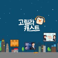 고릴라 캐스트 cover
