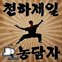 천하제일 농담자 cover