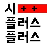 [시++]시(詩)에 쉬움과 재미를 더하다 cover