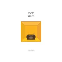 편안한라디오 cover