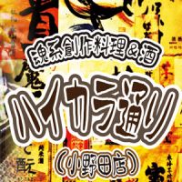 魂系創作料理＆酒　ダイニング　ハイカラ通り cover
