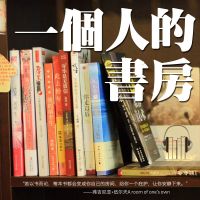 一个人的书房 cover