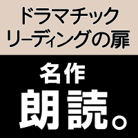 ドラマチック・リーディングの扉 ★ Dramatic Reading cover