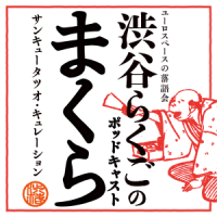 渋谷らくごのポッドキャスト「まくら」 cover