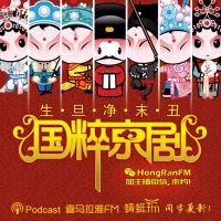国粹京剧 cover