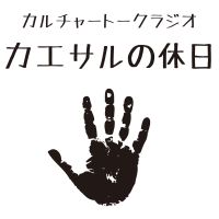 カルチャートークラジオ 「カエサルの休日」 cover