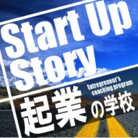 Startup Story 起業インタビューWebラジオ cover