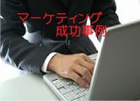 マーケティング成功事例 cover