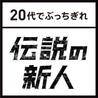 伝説の新人～20代でぶっちぎれ cover