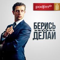 Берись и делай cover