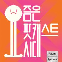 요즘은 팟캐스트시대 cover