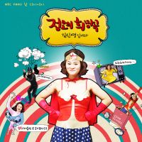 정오의 희망곡 김신영입니다 cover