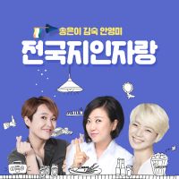 송은이, 김숙, 안영미의 전국지인자랑 cover