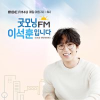 굿모닝FM 이석훈입니다 cover