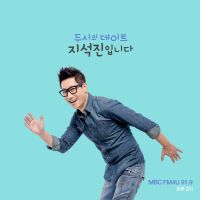 2시의 데이트 지석진입니다 cover
