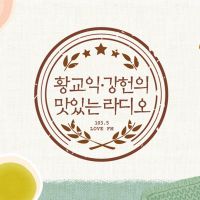 황교익, 강헌의 맛있는 라디오 cover