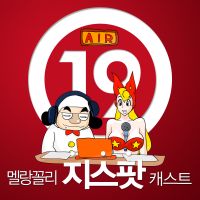 멜랑꼴리 지스팟 캐스트 (G스팟 쥐스팟 팟) cover