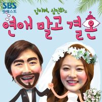 김미려, 심진화의 연애 말고 결혼 cover