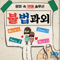 문화 속 연애 솔루션 불법과외 cover