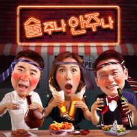 술주나 안주나 cover