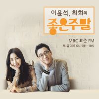 이윤석, 최희의 좋은 주말 cover