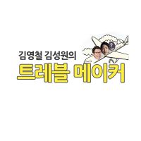 김영철 김성원의 트레블 메이커 cover