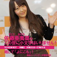 佐藤亜美菜のこの世に小文字はいりません！｜AM1422kHzラジオ日本 cover