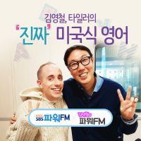 김영철, 타일러의 진짜 미국식 영어-김영철의 파워FM cover