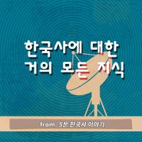 한국사에 대한 거의 모든 지식 cover